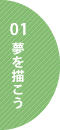 01 夢を描こう