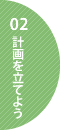 02 計画を立てよう