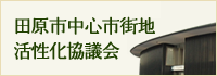 田原市中心市街地活性化協議会