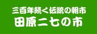 田原二七の市