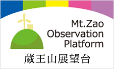 蔵王山展望台