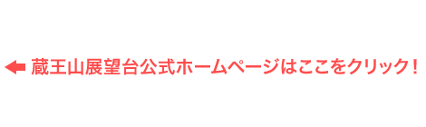 蔵王山展望台公式ホームページはここをクリック！