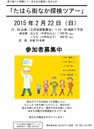 たはら街なか探検ツアー参加者募集中