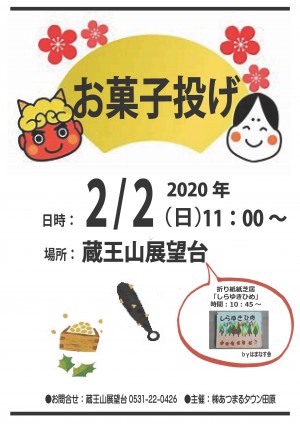 2月お菓子投げポスター