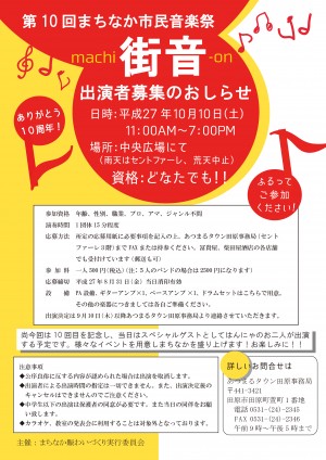 第10回まちなか市民音楽祭-『街音』-出演者募集のお知らせ