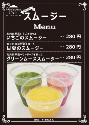 蔵王山PanoramaCafeスムージーメニュー表