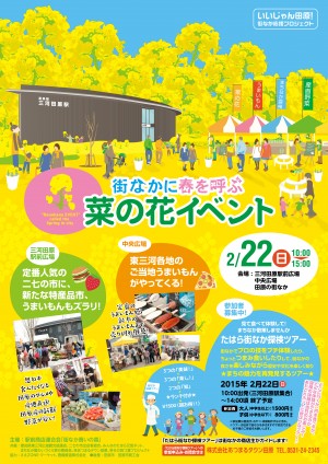 201502街なか菜の花イベント決RGB