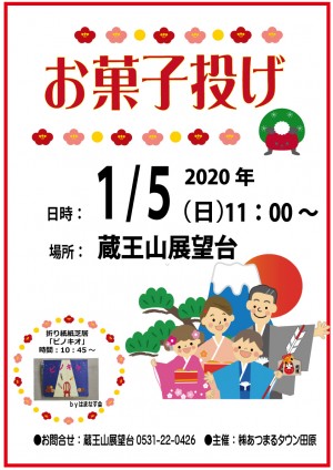 1月お菓子投げポスター