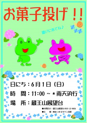 6月蔵王山こどもの日お菓子投げﾎﾟｽﾀｰ