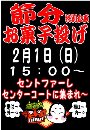 節分お菓子投げ