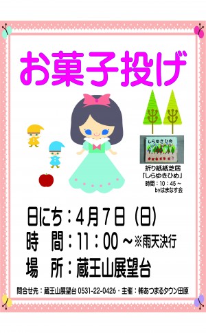 4月お菓子投げ