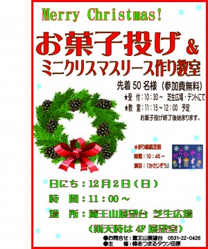 12月蔵王山クリスマスお菓子投げﾎﾟｽﾀｰ