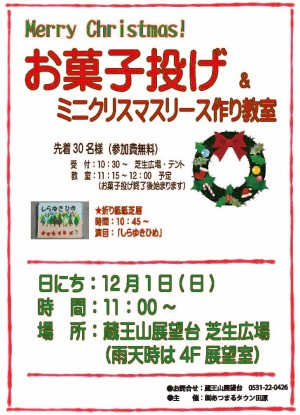 12月蔵王山クリスマスお菓子投げﾎﾟｽﾀｰ-