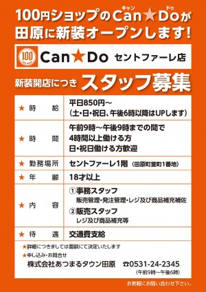 キャンドゥ（Can ★ Do）募集広告