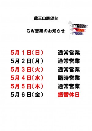 R4蔵王山展望台売店　ＧＷ営業jpg