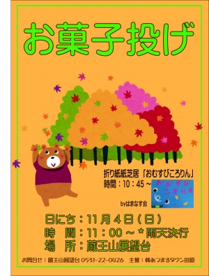 11月蔵王山お菓子投げﾎﾟｽﾀｰ2