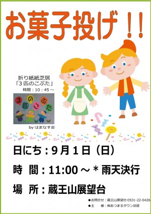 9月お菓子投げ