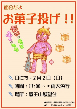 2月蔵王山節分お菓子投げﾎﾟｽﾀｰ