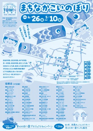 あつまるタウン_まちなかこいのぼり_おもて