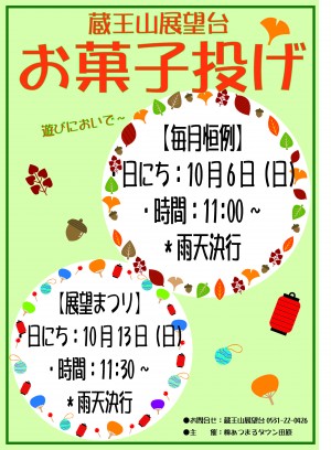 10月展望まつり・蔵王山お菓子投げﾎﾟｽﾀｰ