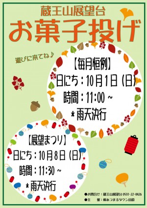 10月展望まつり・蔵王山お菓子投げﾎﾟｽﾀｰ