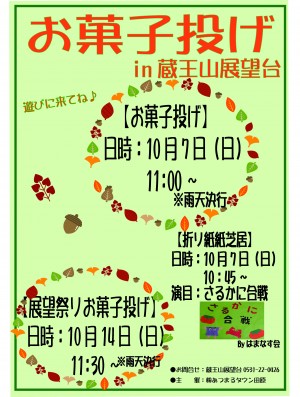 10月展望まつり・蔵王山お菓子投げﾎﾟｽﾀｰ